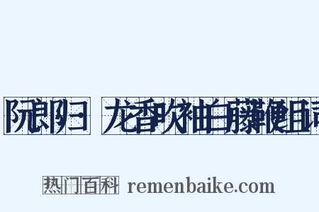 阮郎归·龙香吹袖白藤鞭组词是什么意思的图片